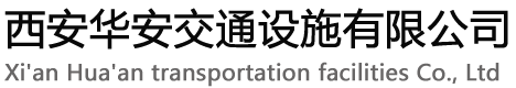 西安华安交通设施有限公司